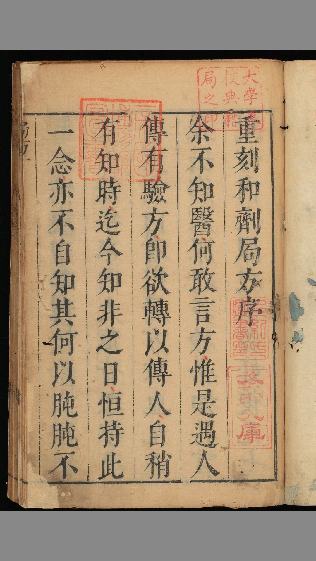 重刻太平惠民和剂局方.10卷.宋陈师文等撰.明崇祯10年朱葵.袁元熙刊本.1637年