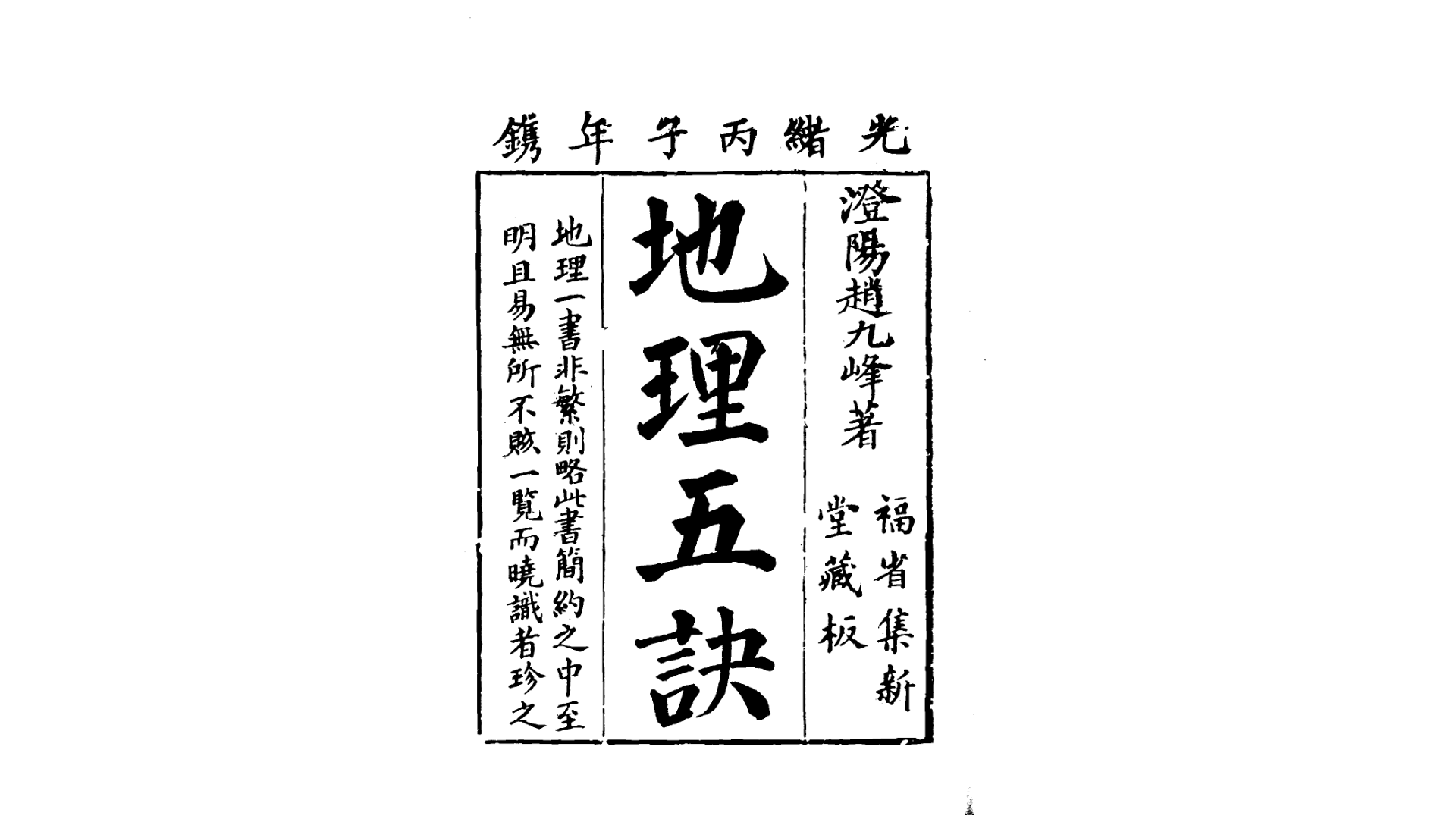 《地理五诀》光绪古本