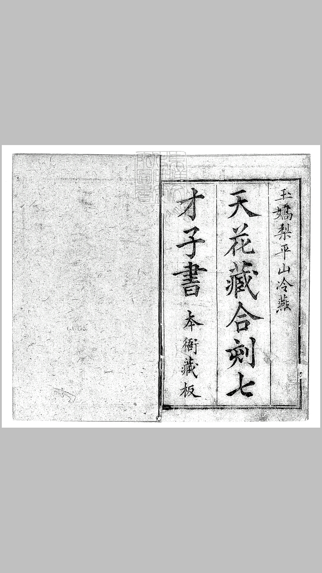天花藏批评平山冷燕二十回　乾隆中翼圣堂与玉娇梨合刊本 双红堂