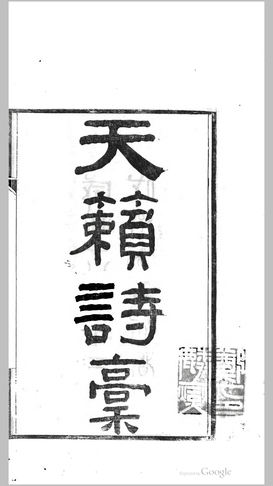 天籁诗稿4卷.清.李廷稷撰.清咸丰8年刊本