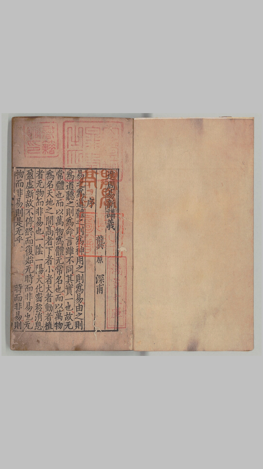 周易新讲义10卷.宋.龚原撰南宋初年刊本