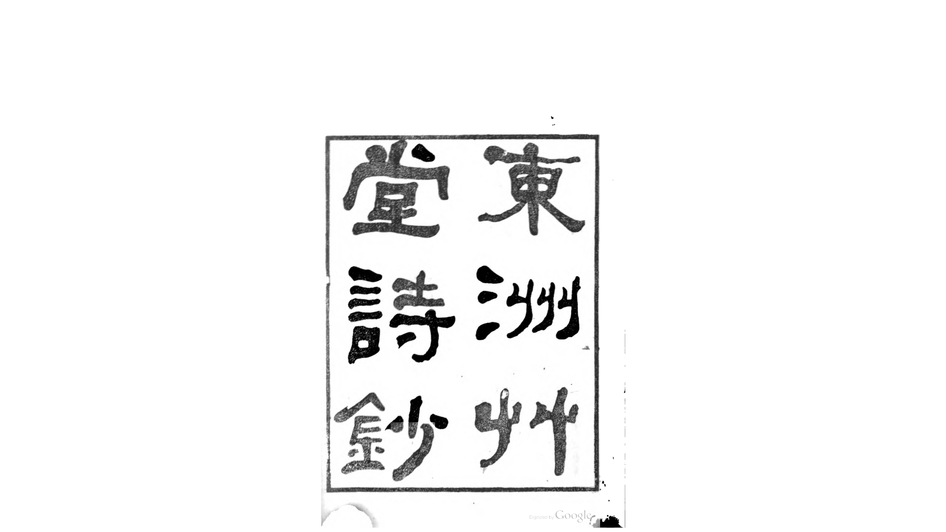 东洲草堂诗钞30卷诗余1卷.清.何绍基撰.清同治6年长沙无园刊本
