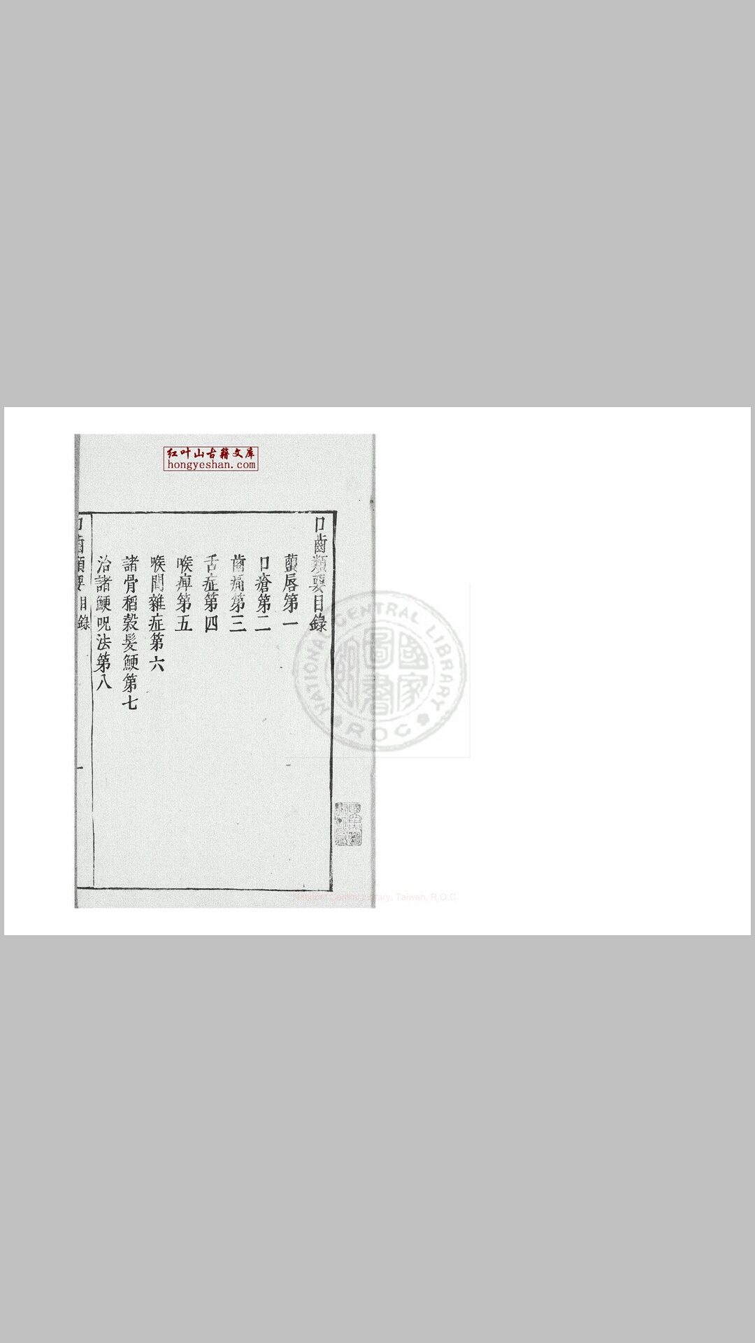 口齿类要 一卷 (明)薛己撰 日本承应3年刊本