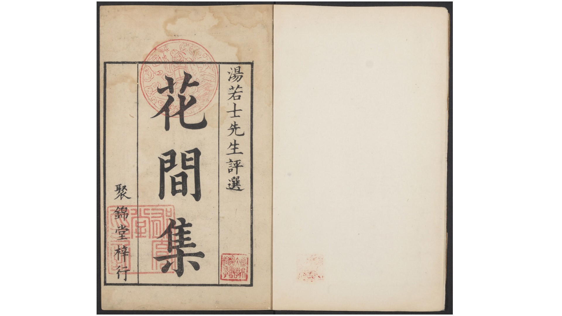 花间集四卷附音释.赵崇祚编 汤显祖评.明聚锦堂刊本