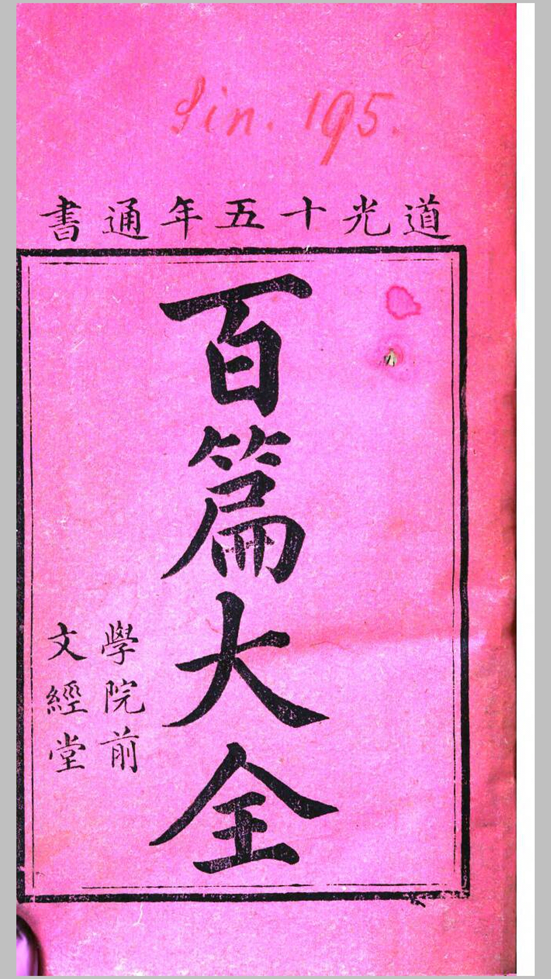 道光十五年通书.清道光15年刊本