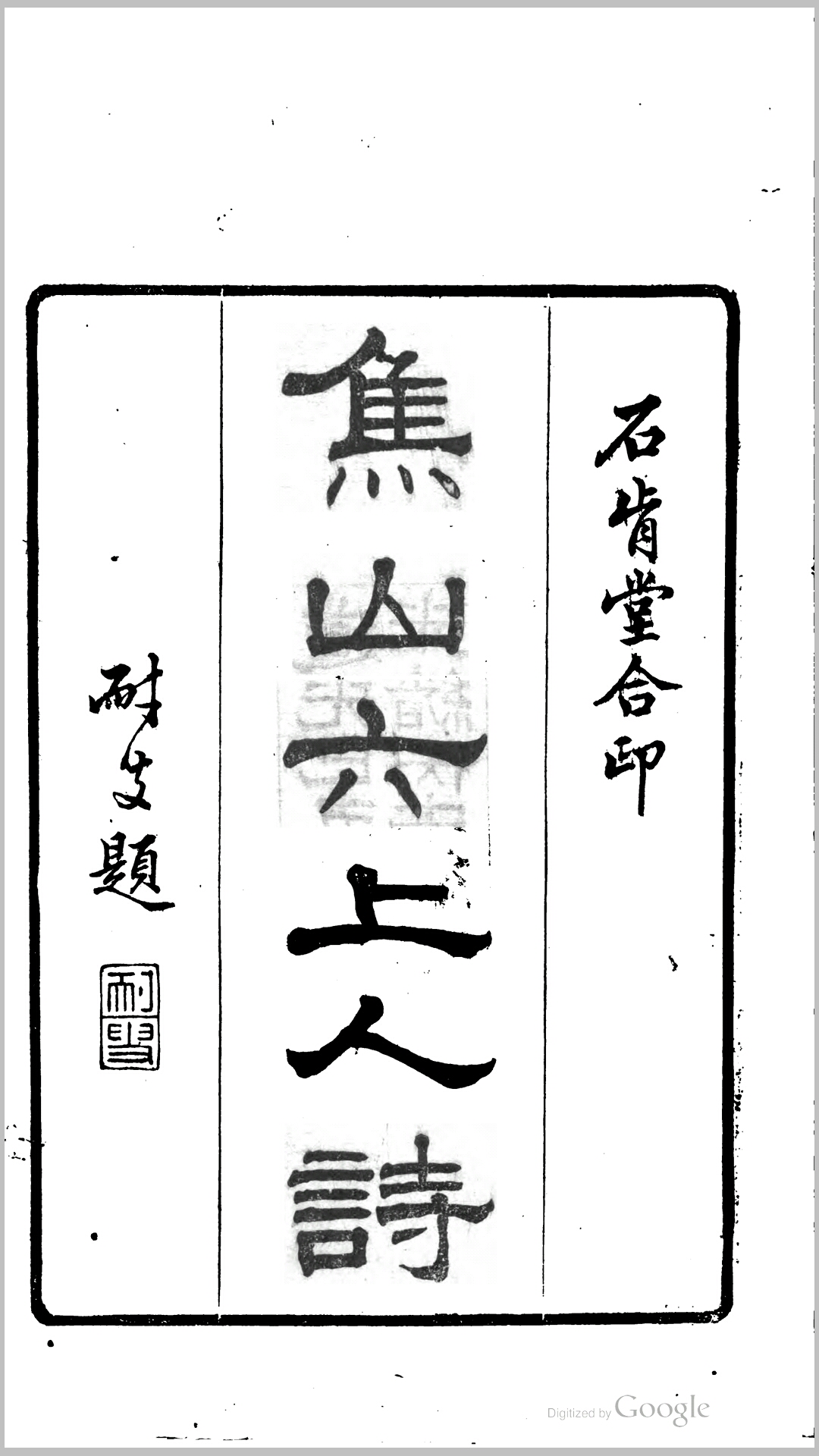 焦山六上人诗.清.陈任旸编.清道光9年刊光绪32年续刊本