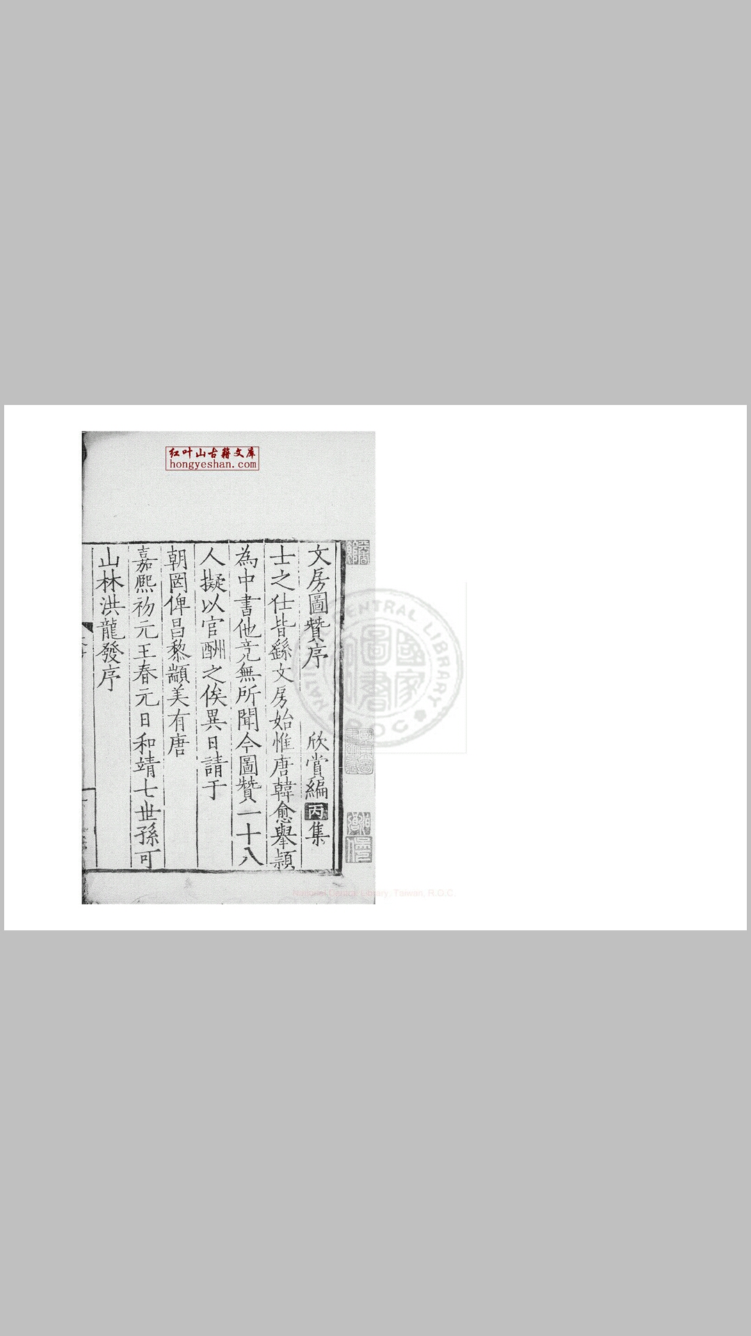 文房图赞 一卷, 续一卷 (宋)林洪撰 明刊欣赏编本