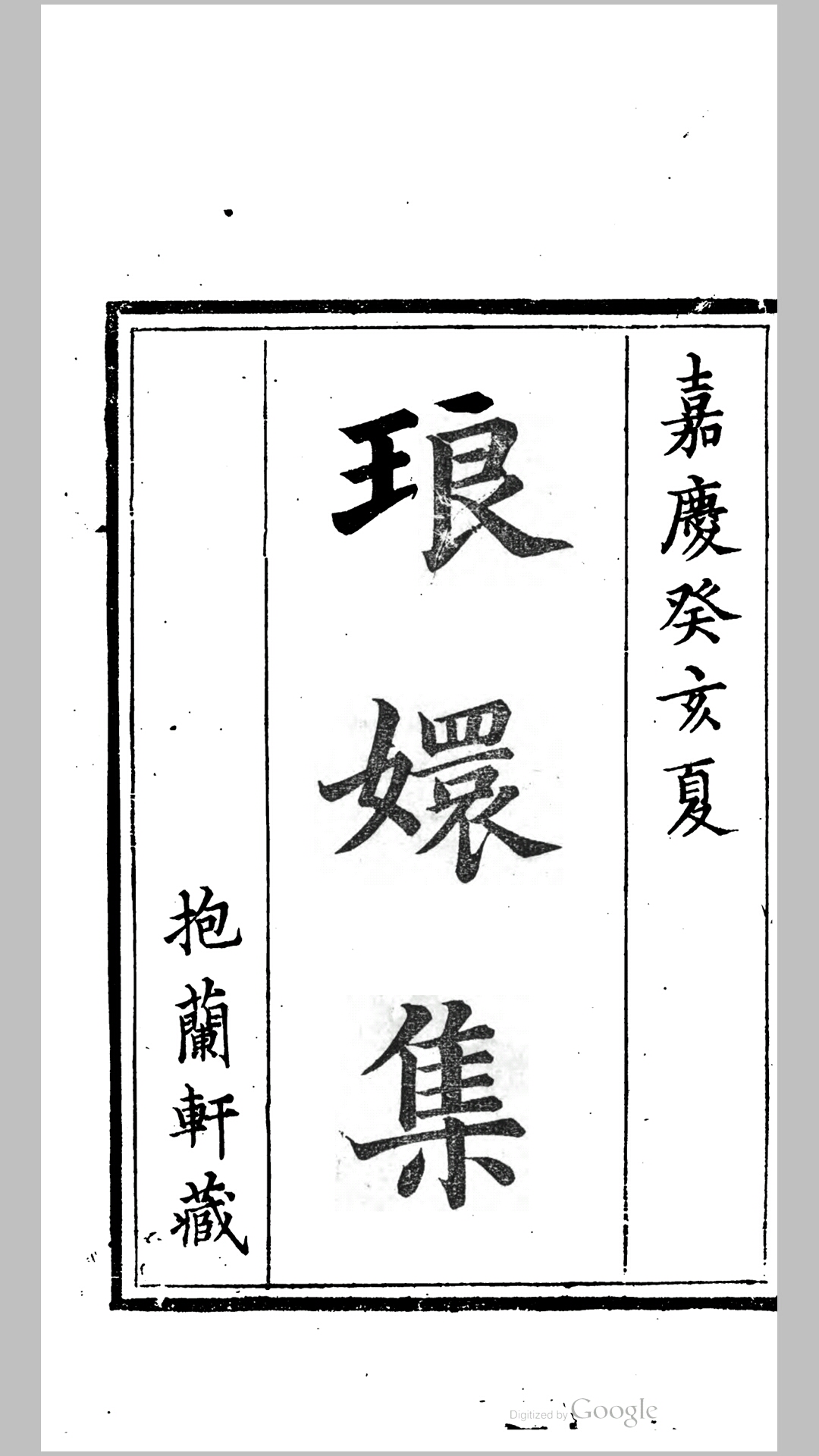 琅嬛集8卷.清.陈太初撰.清嘉庆8年刊本