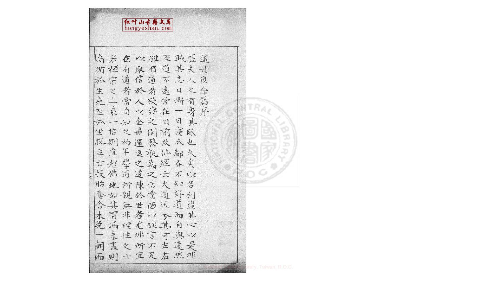 还丹复命  一卷  (宋)薛道光撰  旧钞本