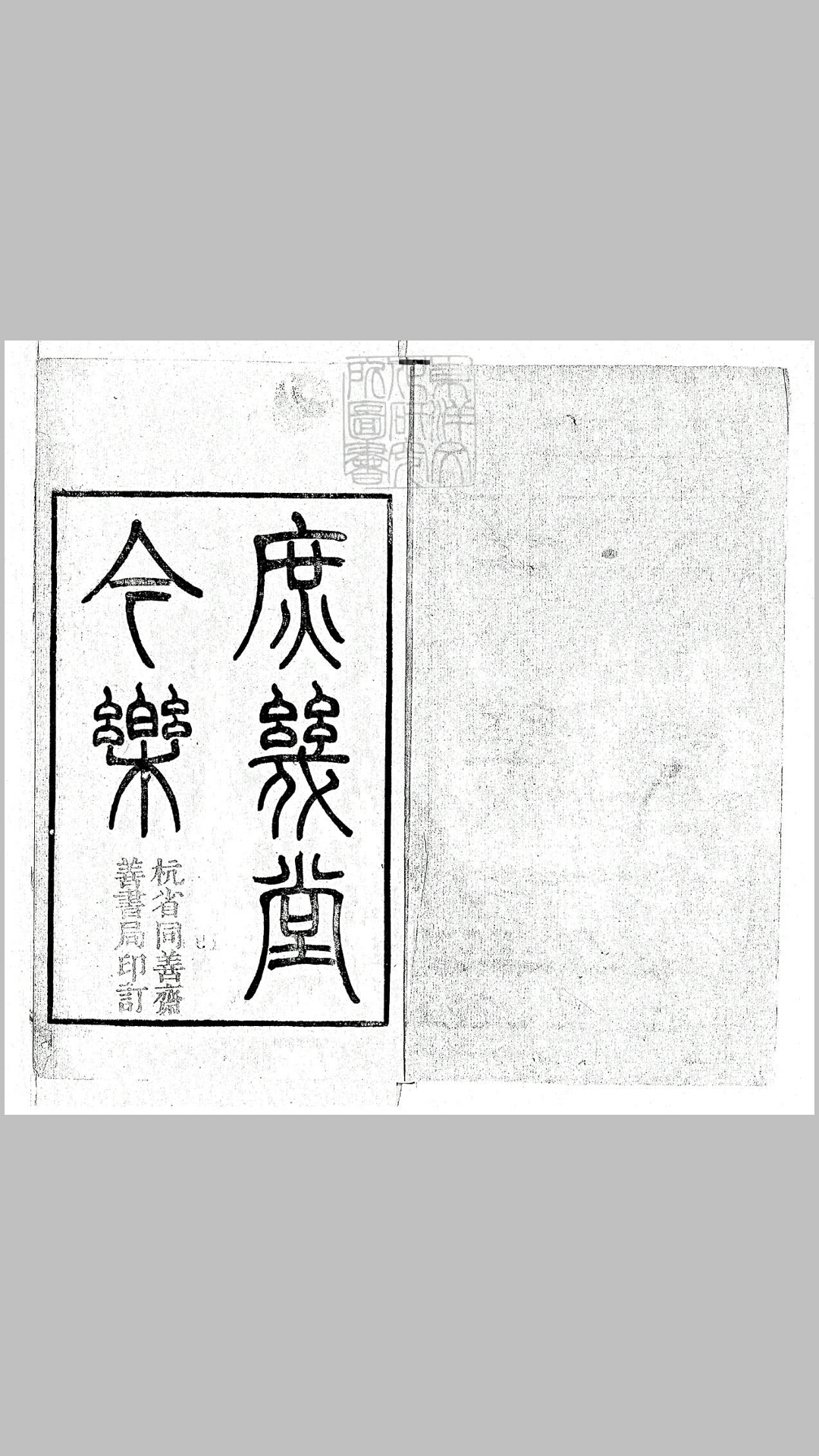 庶几堂今乐二集