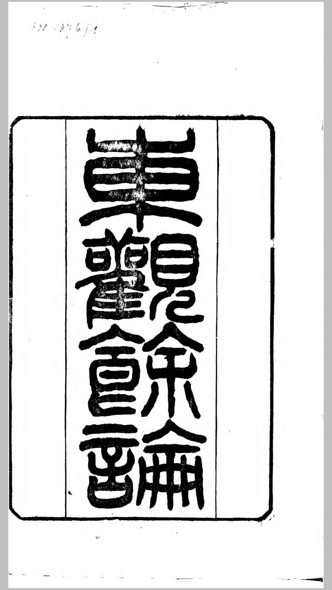 东观余论.宋.黄伯思撰.清嘉庆5年刊本