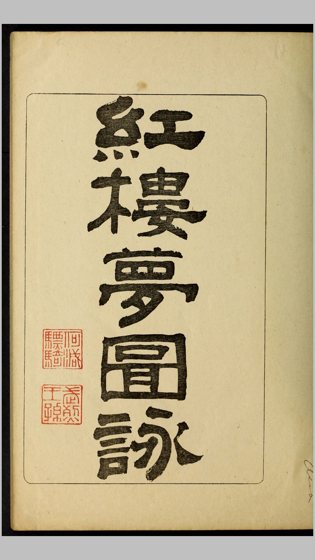 红楼梦图咏.4册.清改琦绘.久保田米齐编.风俗绘卷图画刊行会刊本.1916年