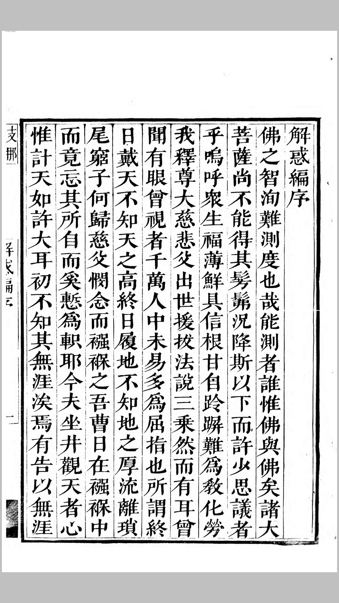 解惑编.清.释弘赞编.清嘉庆13年刊本