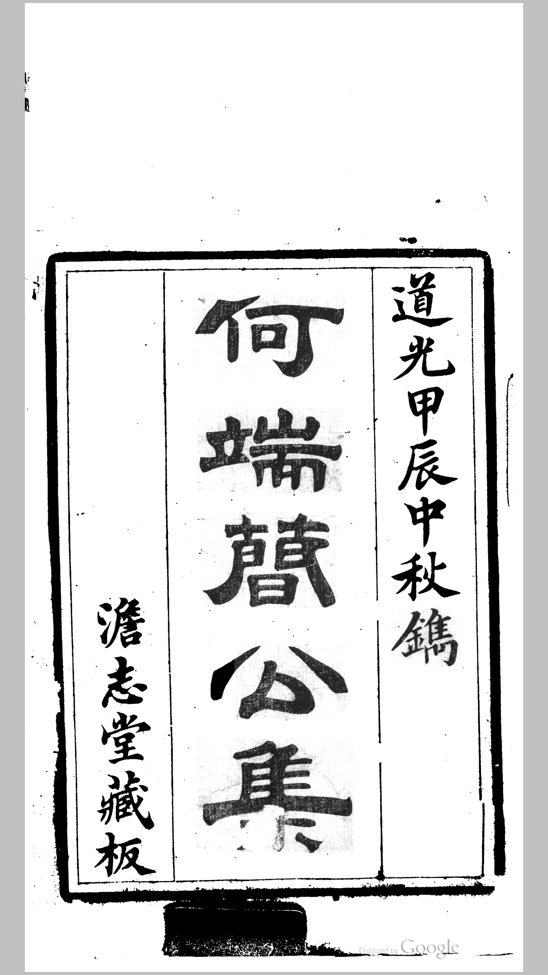 何端简公集12卷.清.何世璂撰.清道光年澹志堂刊本