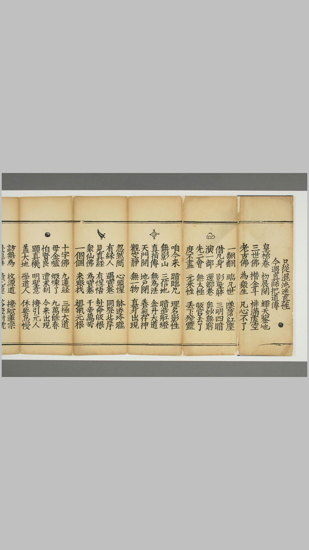 《皇极金丹九莲正信皈真还郷宝卷》，干隆刻本