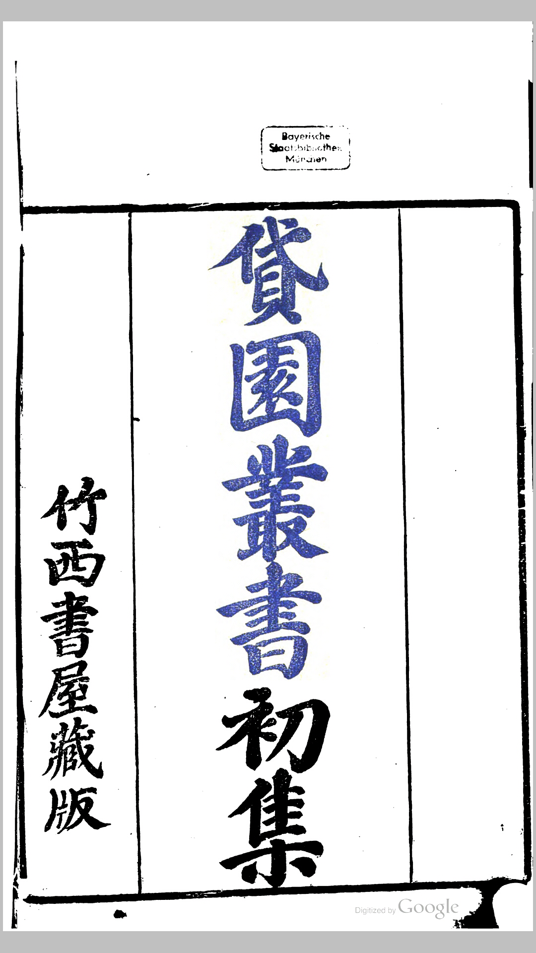 贷园丛书 初集