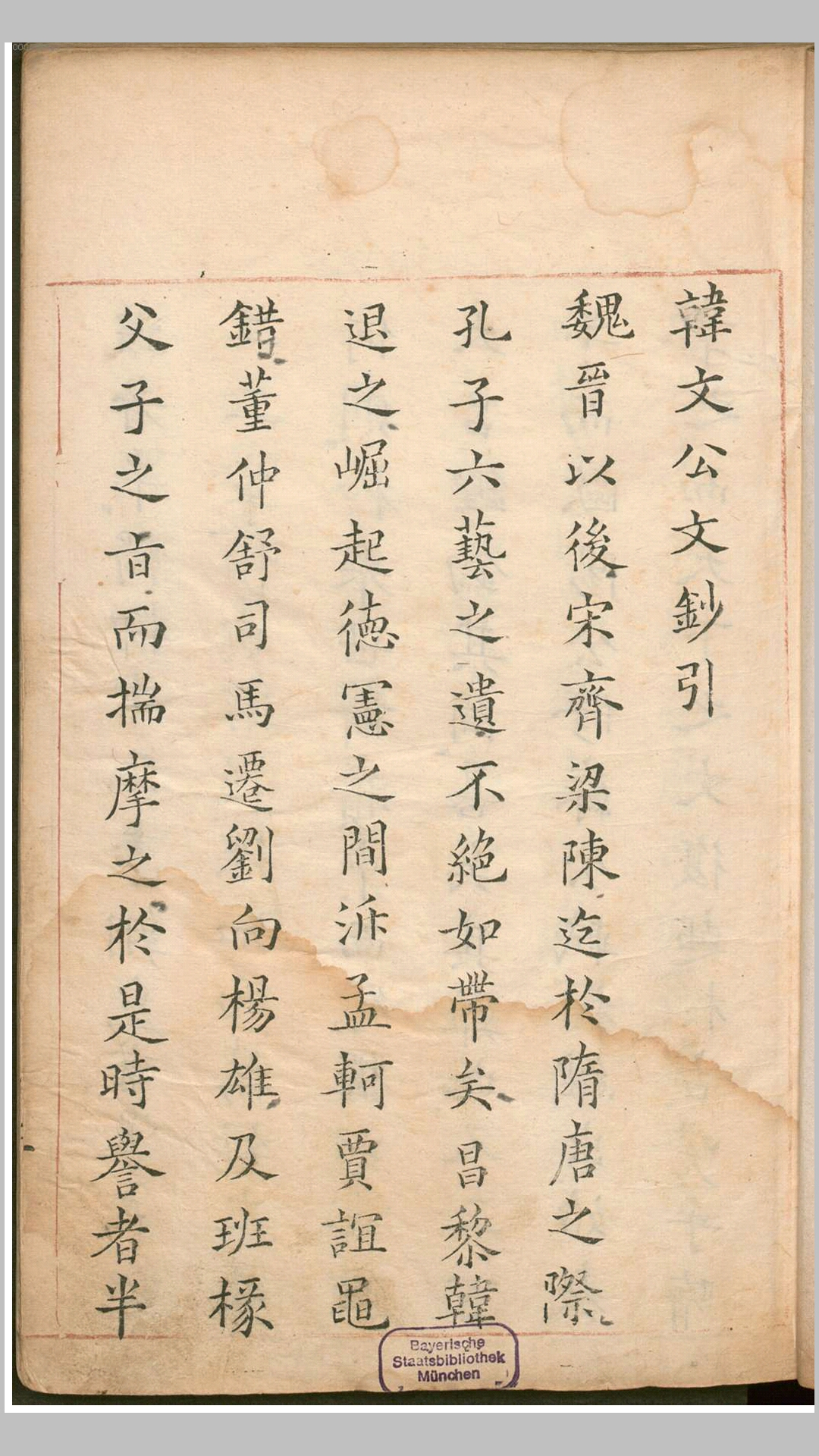 韩文公文抄.唐.韩愈撰.明刊本