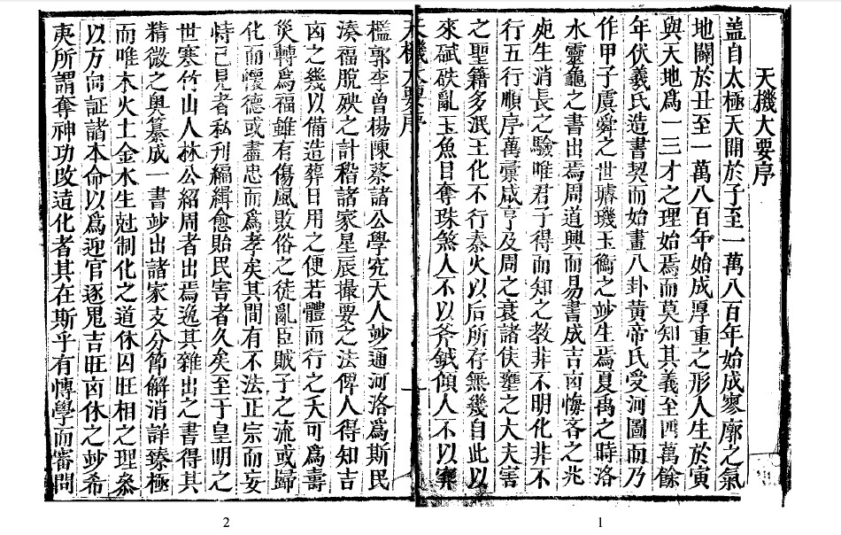 秘传天机大要上下卷