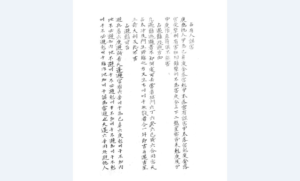 占书奇门手抄本