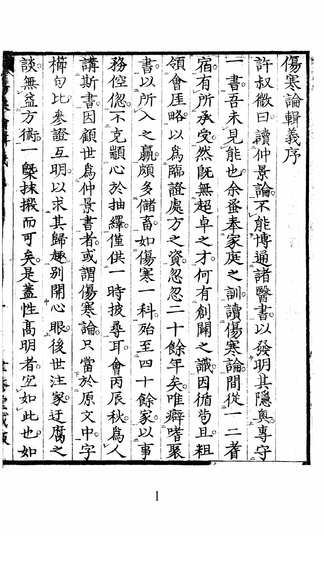 伤寒论辑义