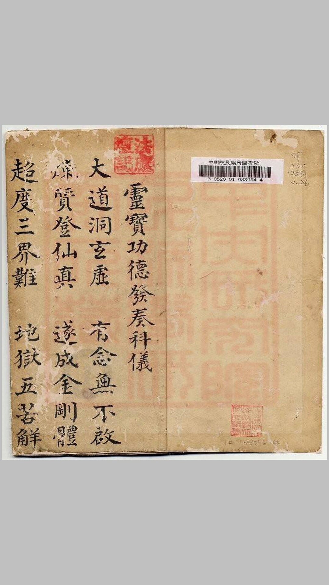 灵宝发奏科仪古本