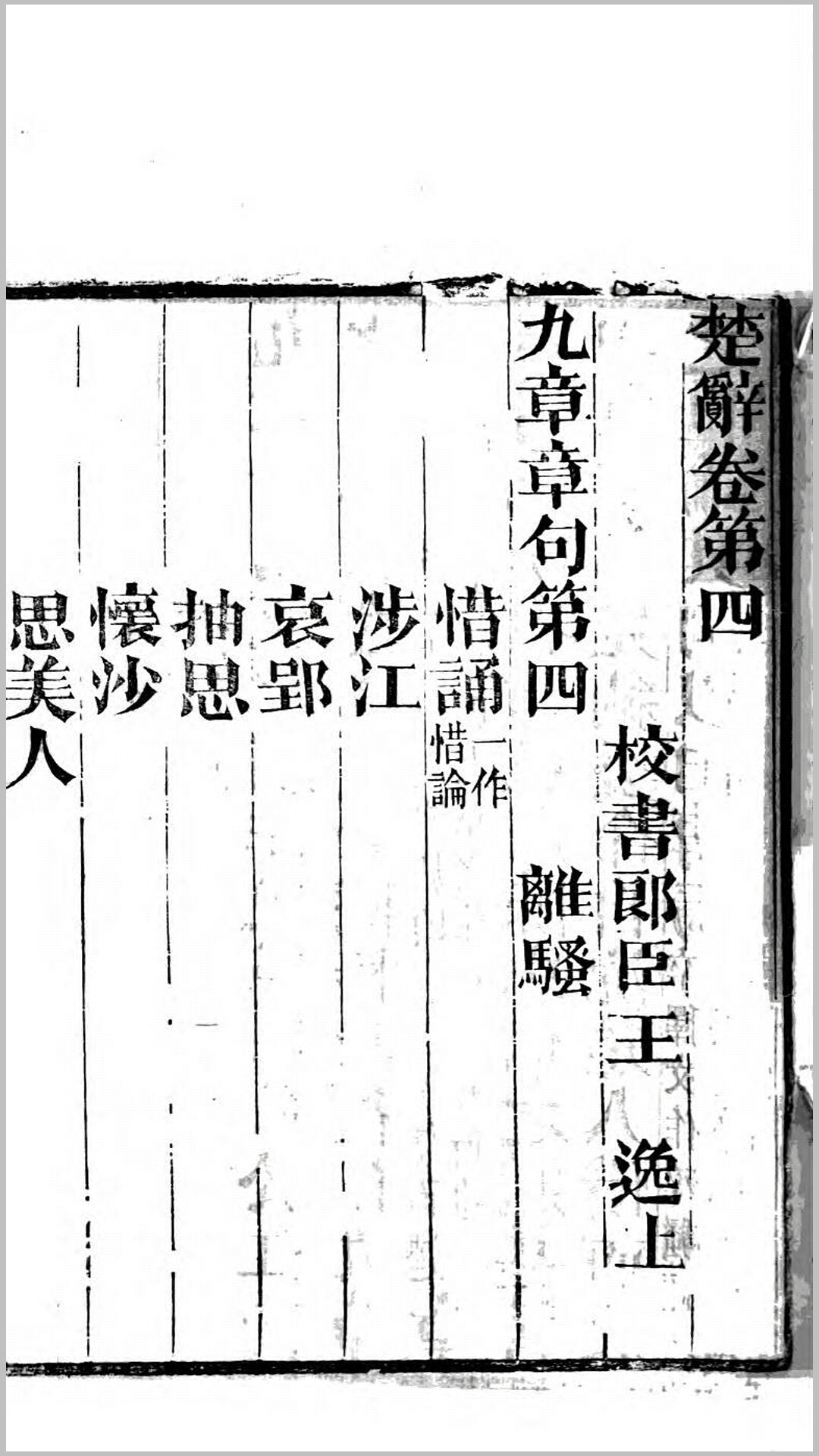 楚辞.汉.王逸注.清同治11年江宁金陵书局刊本