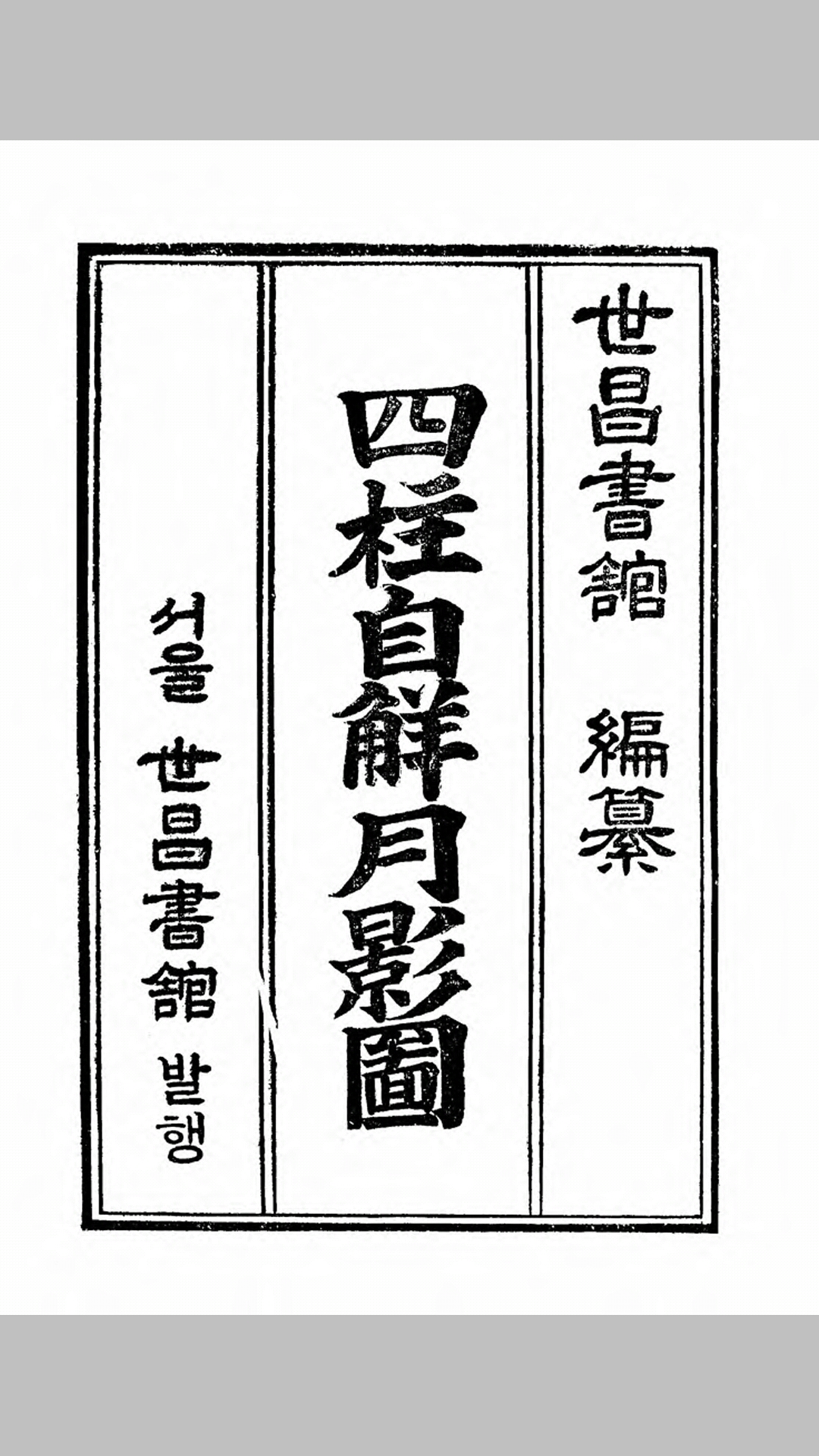 四柱自解月影图