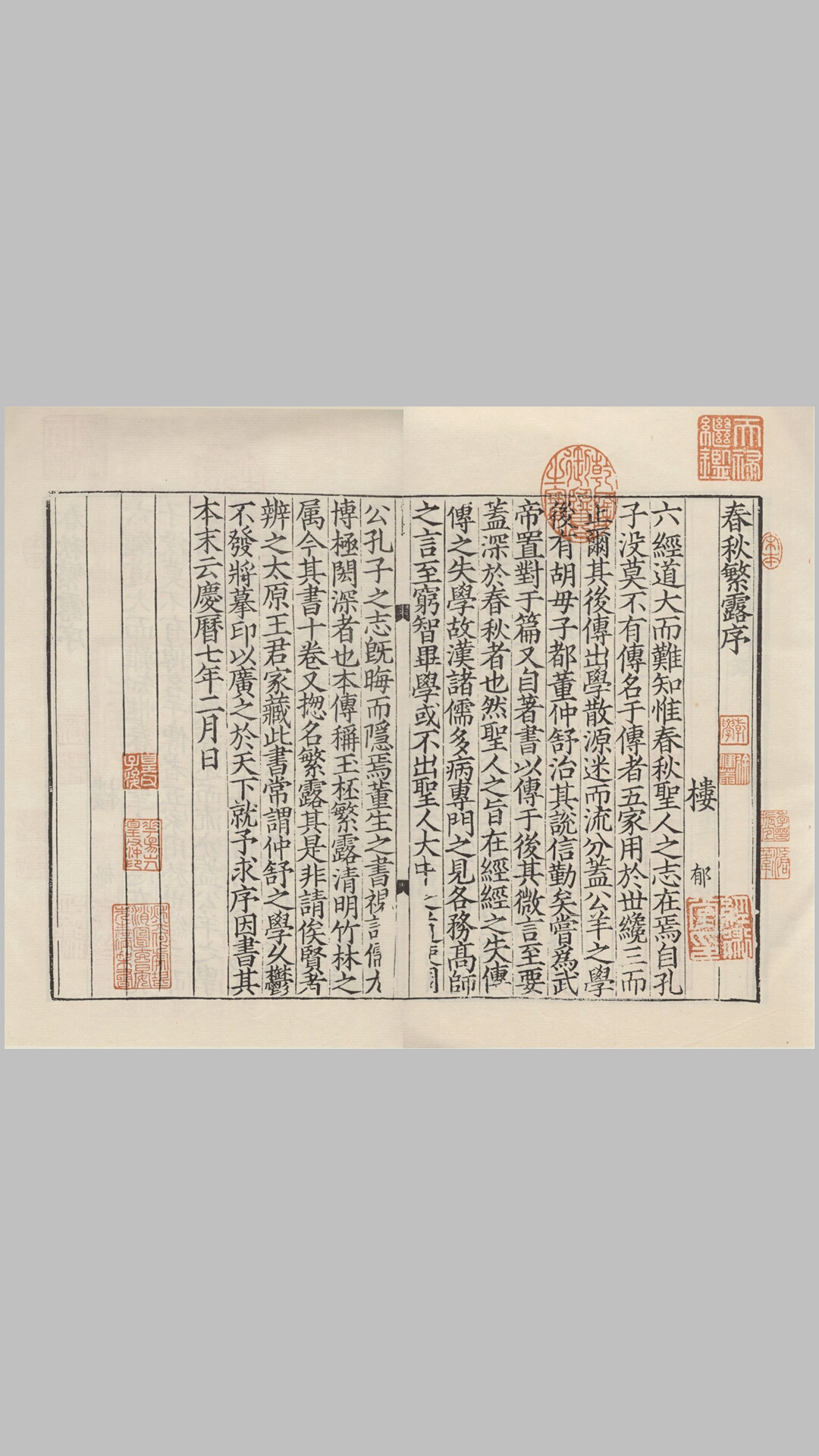 春秋繁露.汉.董仲舒撰.宋嘉定4年（1211）江右计台刊本