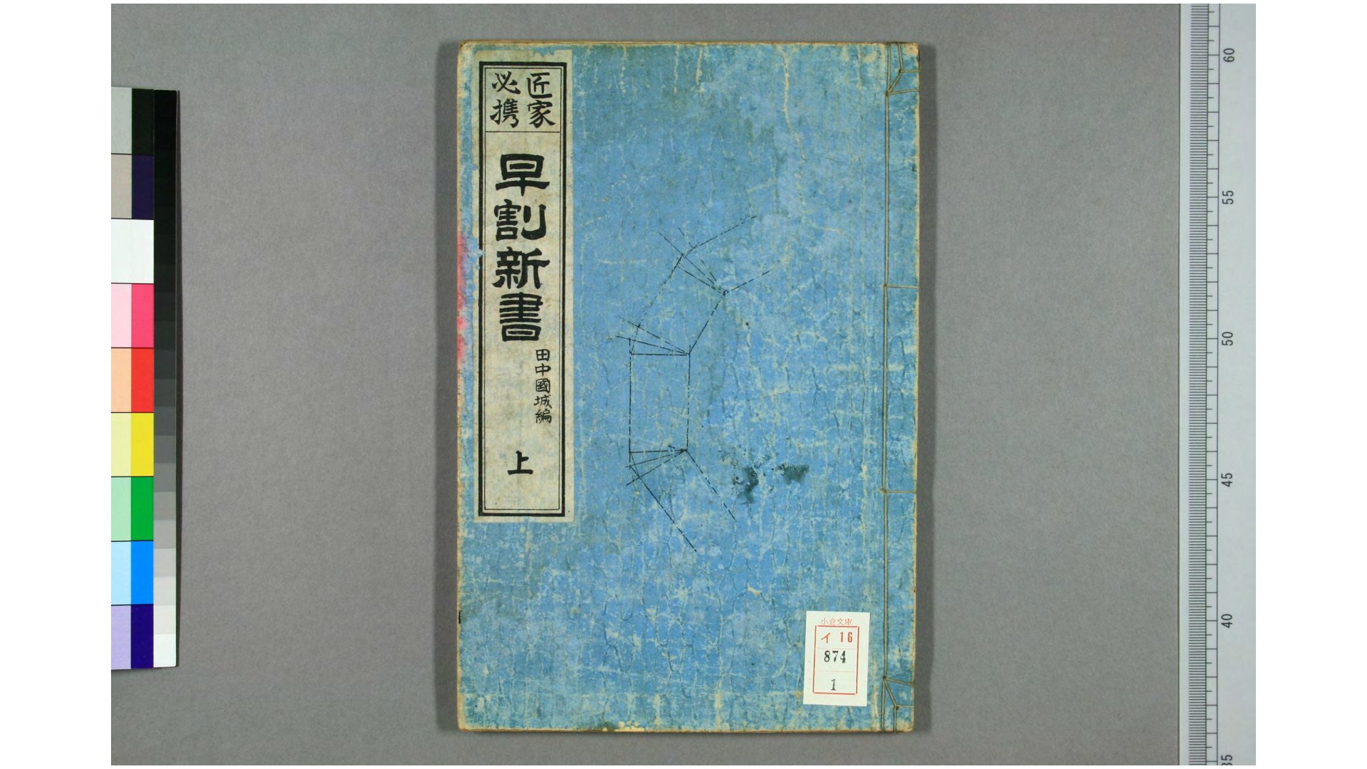 匠家必携早割新书.上中下.田中国城著