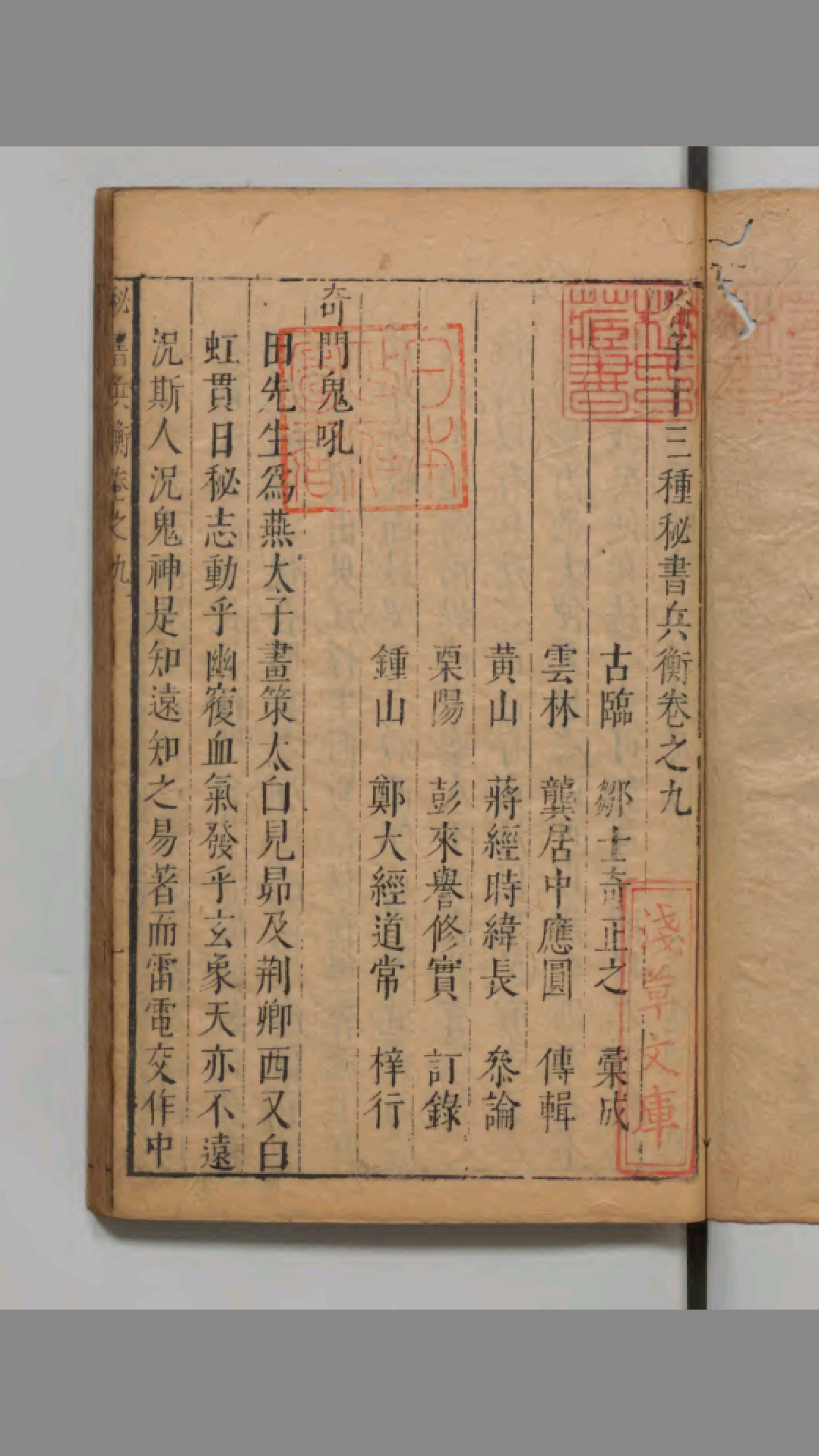 喻子十三种秘书兵衡　卷 9 奇门鬼吼