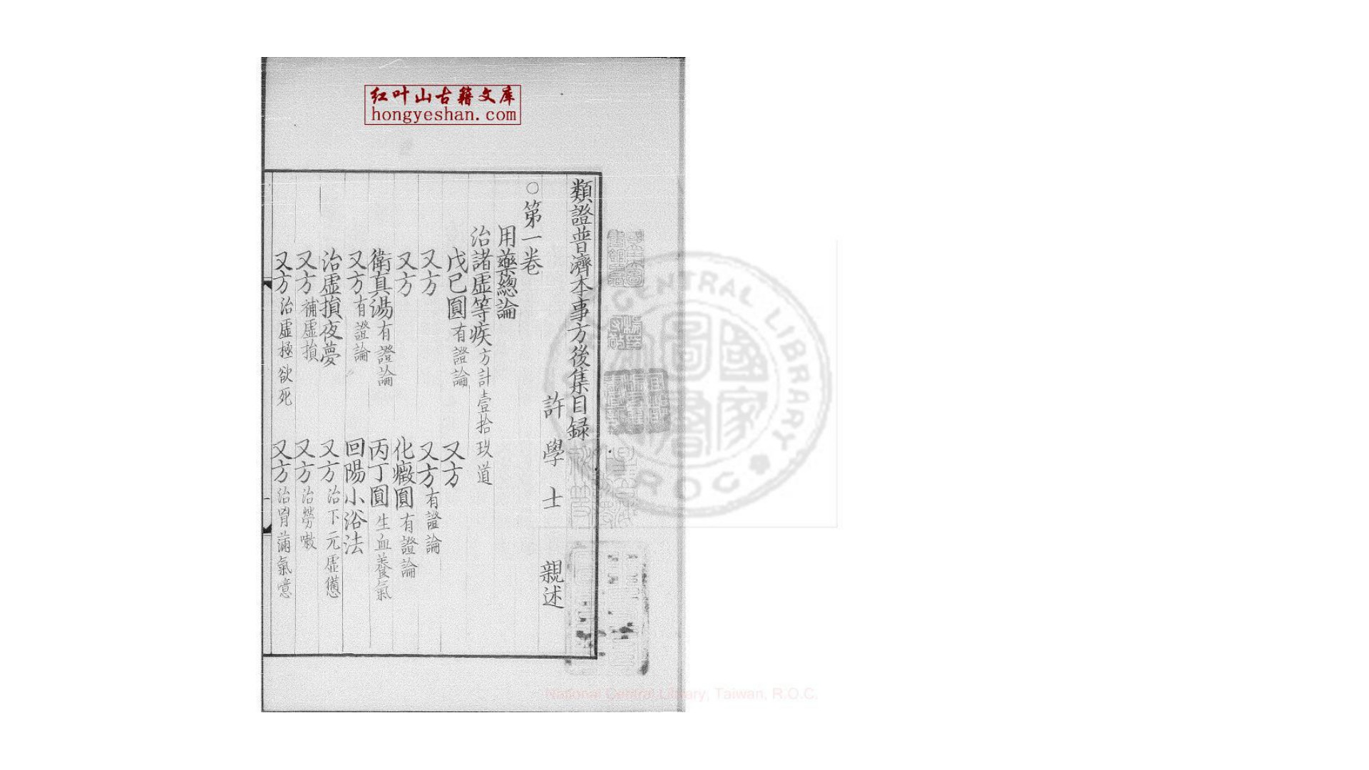 许学士类证普济本事方后集  十卷  (宋)许叔微撰  日本影钞宋建安余唐卿刊本