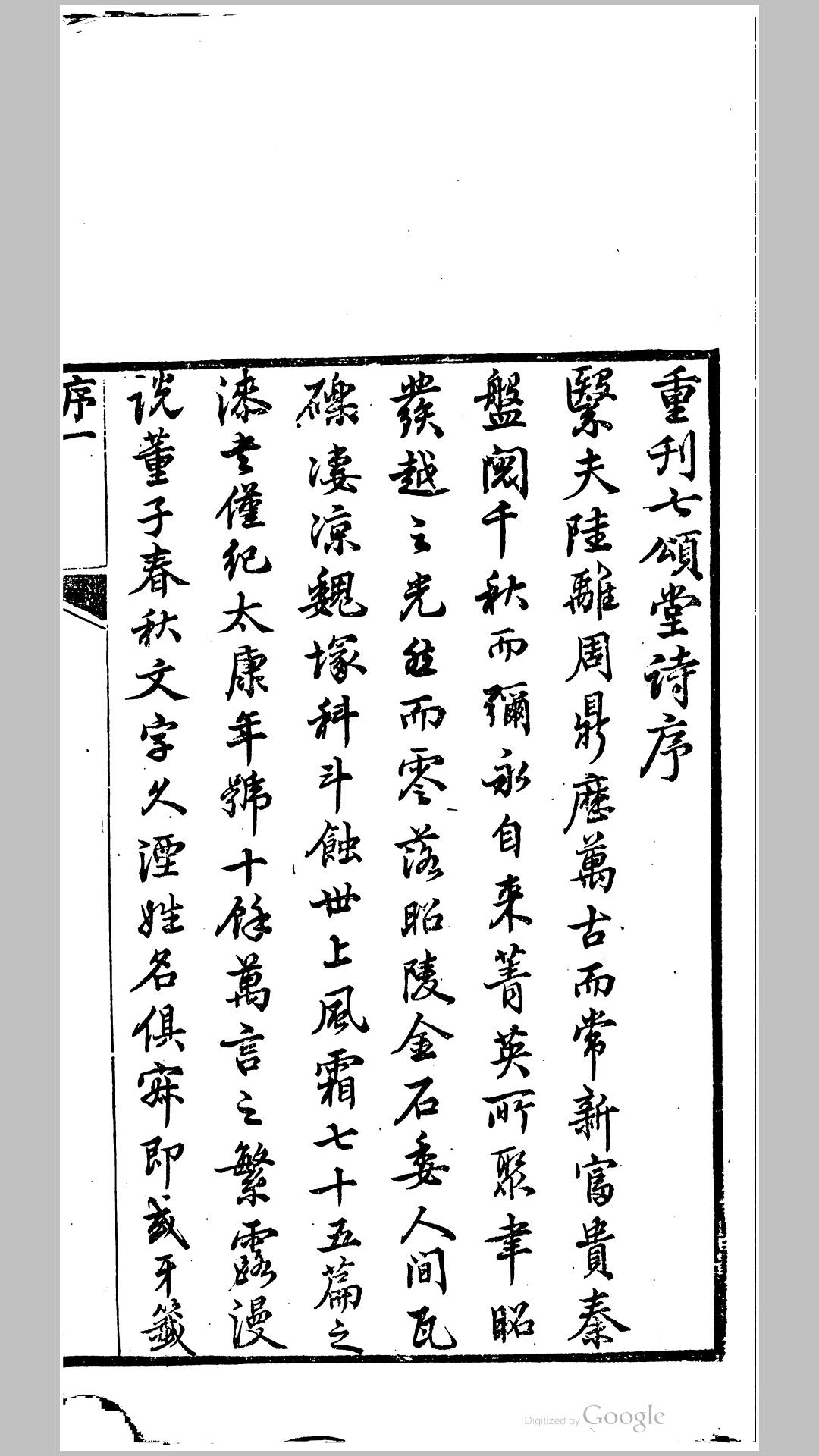 七颂堂诗集.清.刘体仁撰.清同治5年刊本