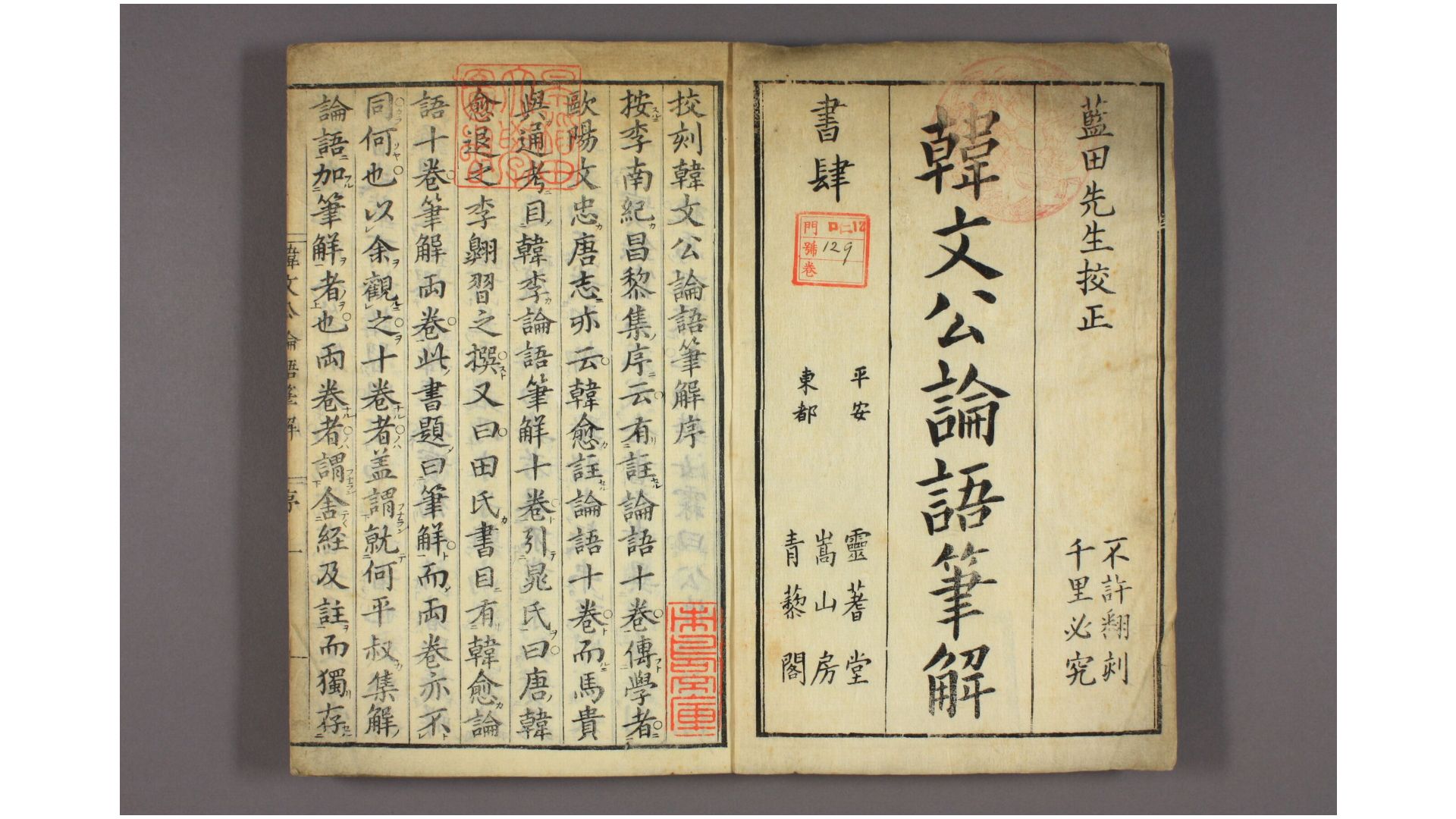 韩文公论语笔解. 卷上,下 韩愈 著 东龟年 校正