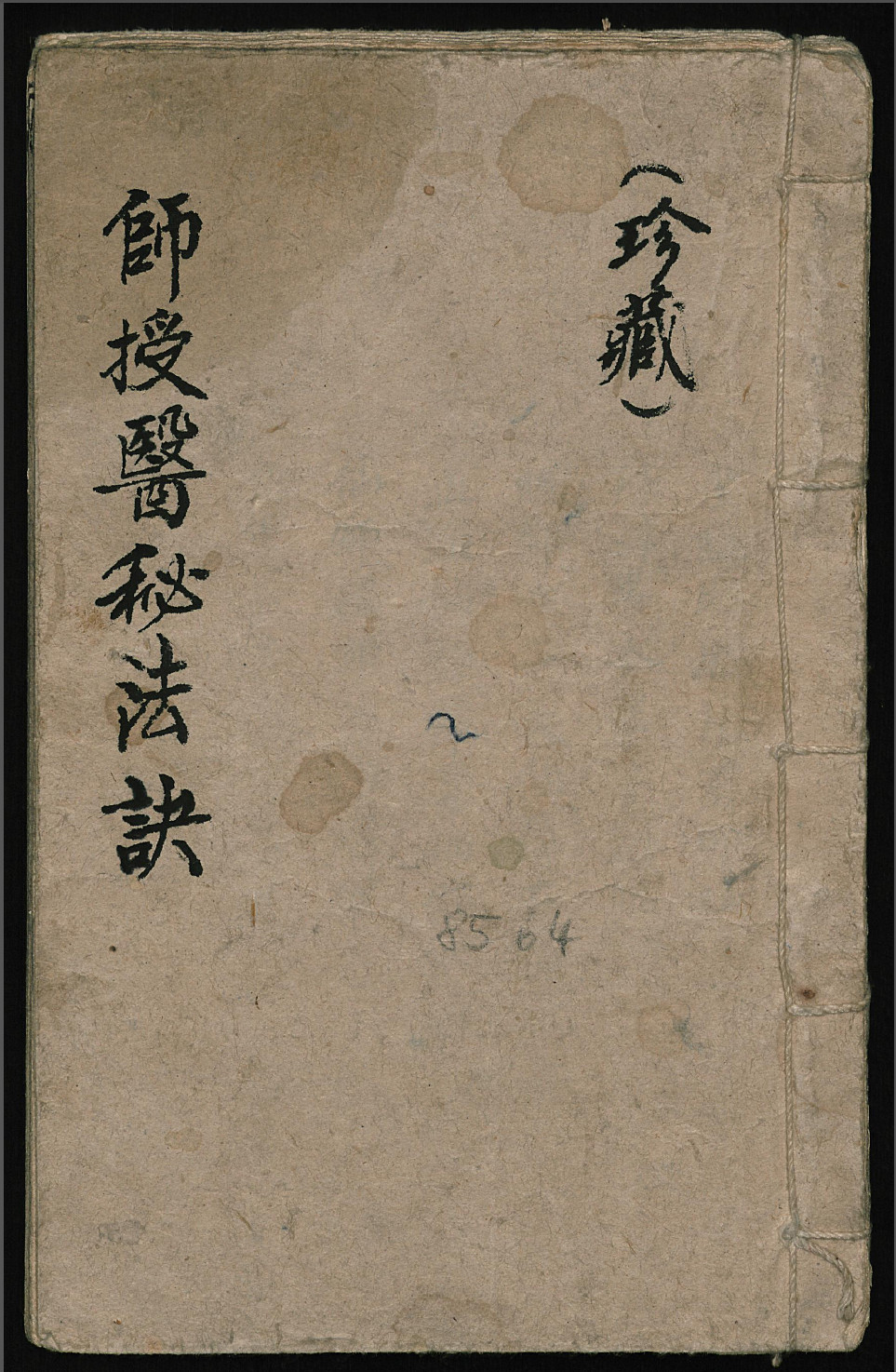 师授医法秘诀（符咒手诀类）2册