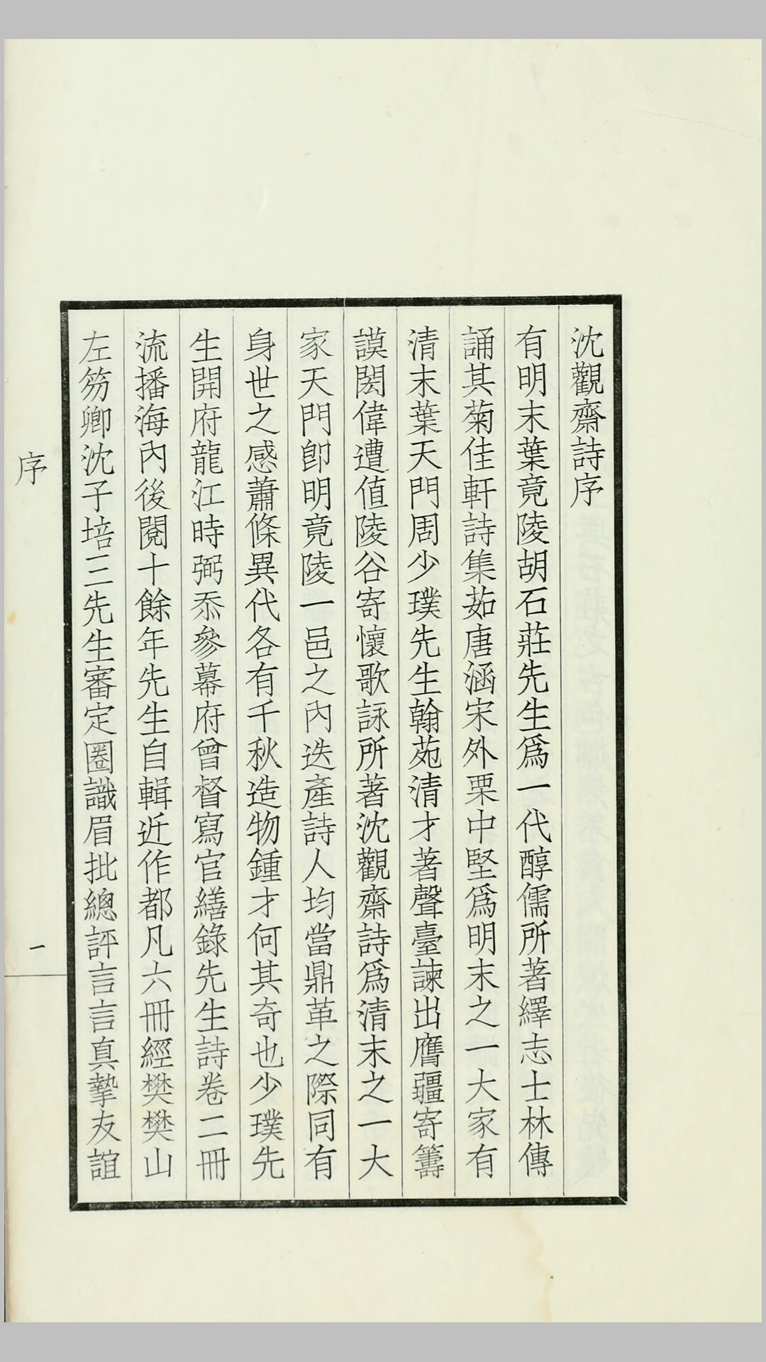 沈观斋诗.周树模撰.民国22年影印本
