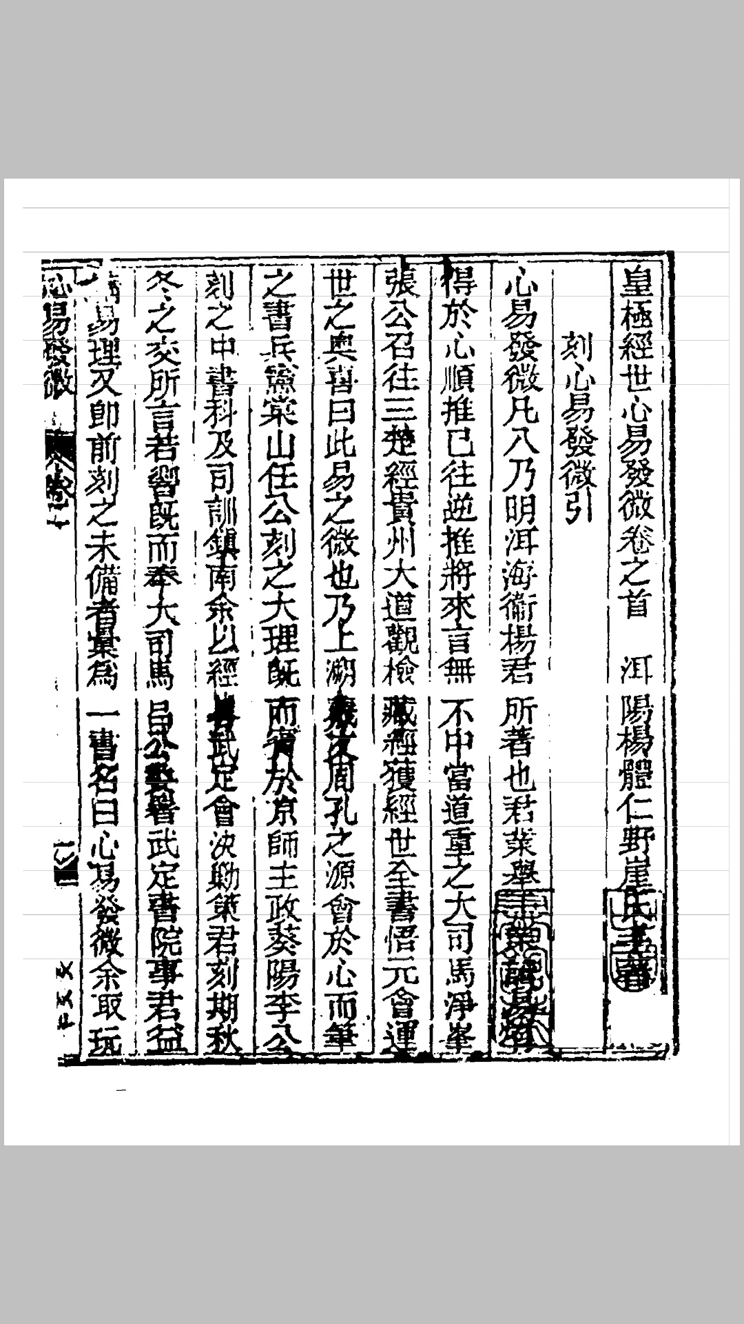 皇极经世心易发微 明 杨向春 撰