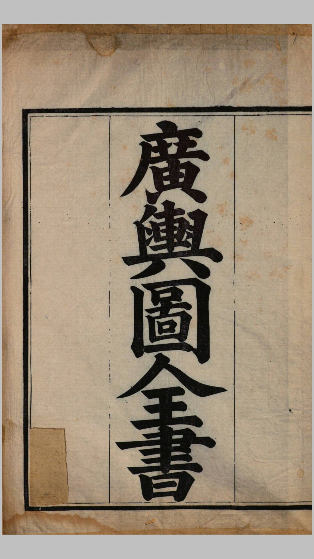 广舆图全书.元.朱思本撰.明万历7年刊本