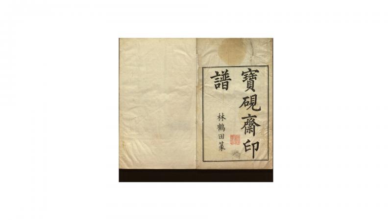 宝砚斋印谱不分卷.清.林皐篆.清康熙51年钤印本