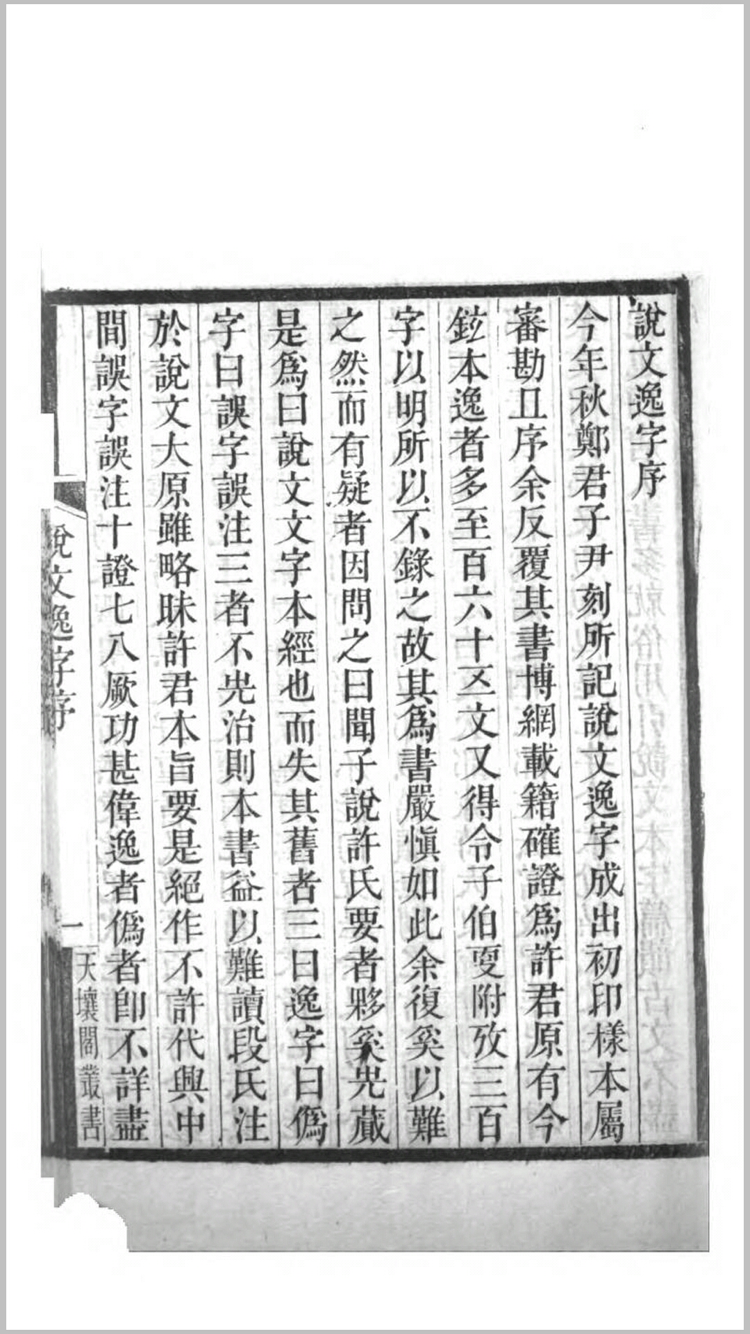天壤阁丛书65卷.清.王懿荣辑.清同治光绪间福山王氏天壤阁家塾刊本