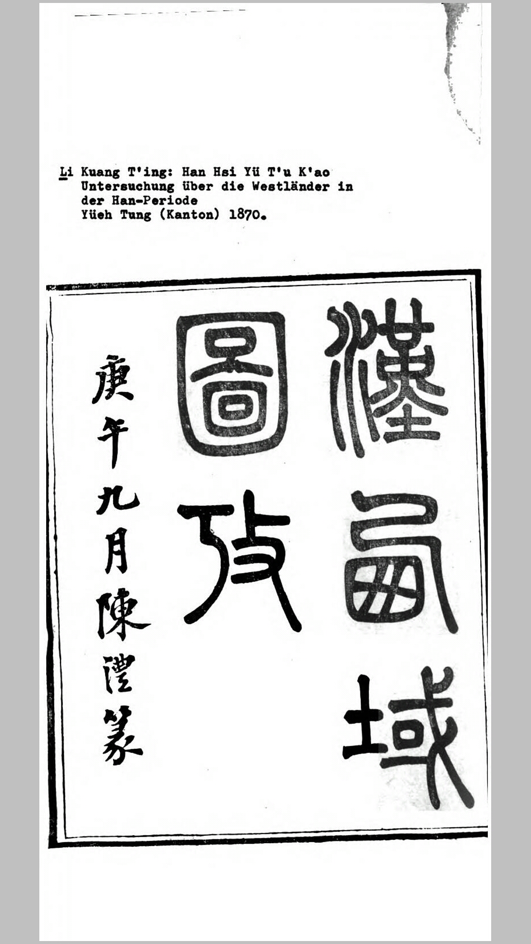 汉西域图考7卷.清.李光廷撰.清同治9年广州富文斋刊本
