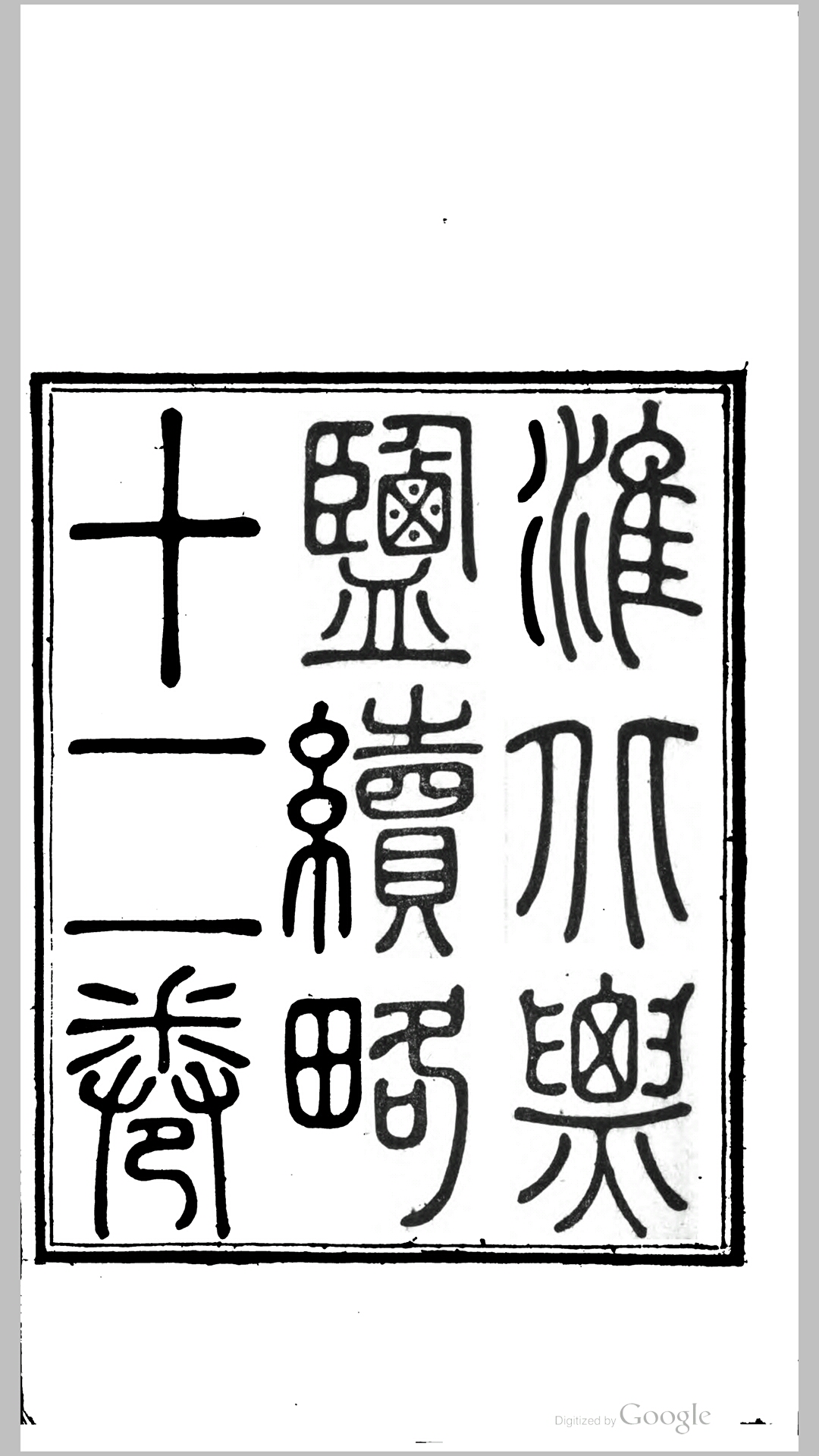 淮北票盐续略12卷.清.许宝书纂修.清同治9年刊本