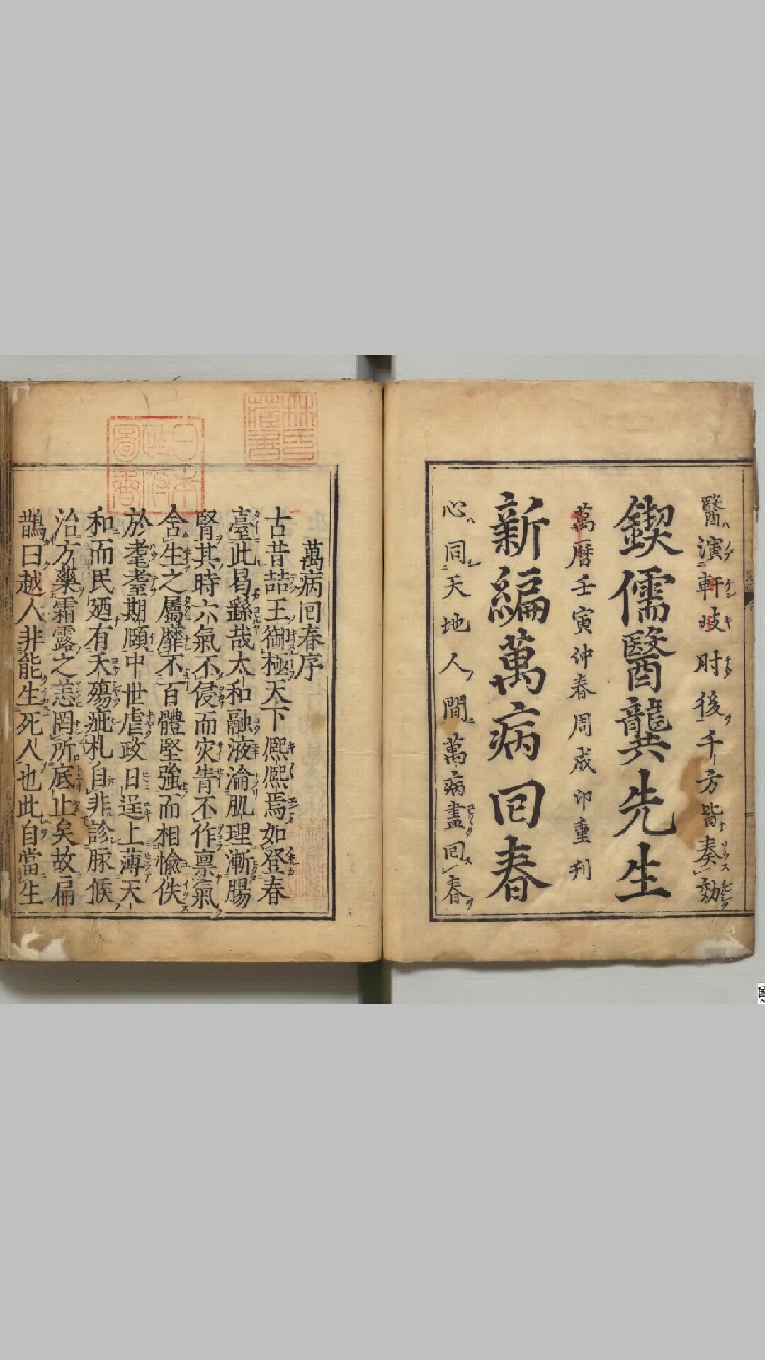 新刊万病回春