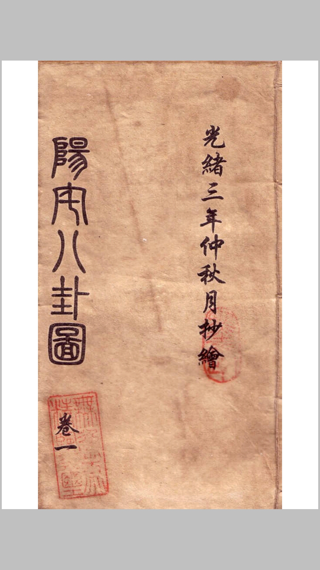 阳宅八卦图节要四卷