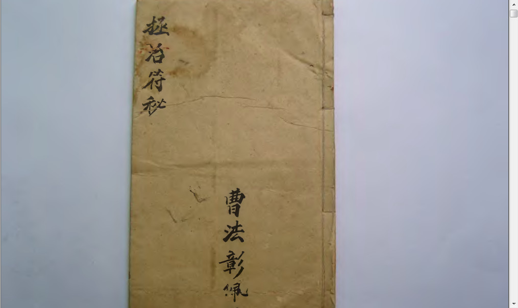 天医拯治符秘