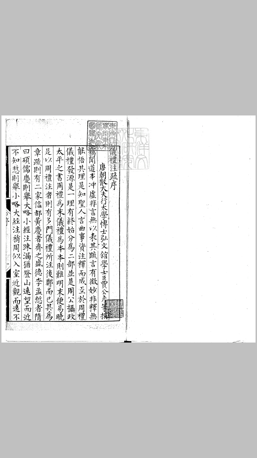 仪礼注疏十七卷　嘉靖五年庐陵陈凤梧刊本