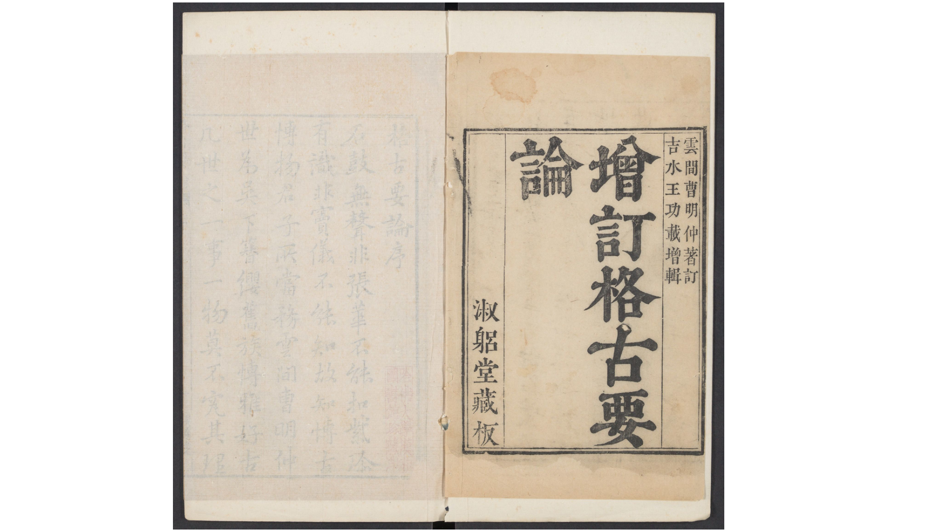 新增格古要论.十三卷.明.曹昭著.王佐校増.明万历时期新都黄正位等校刊本