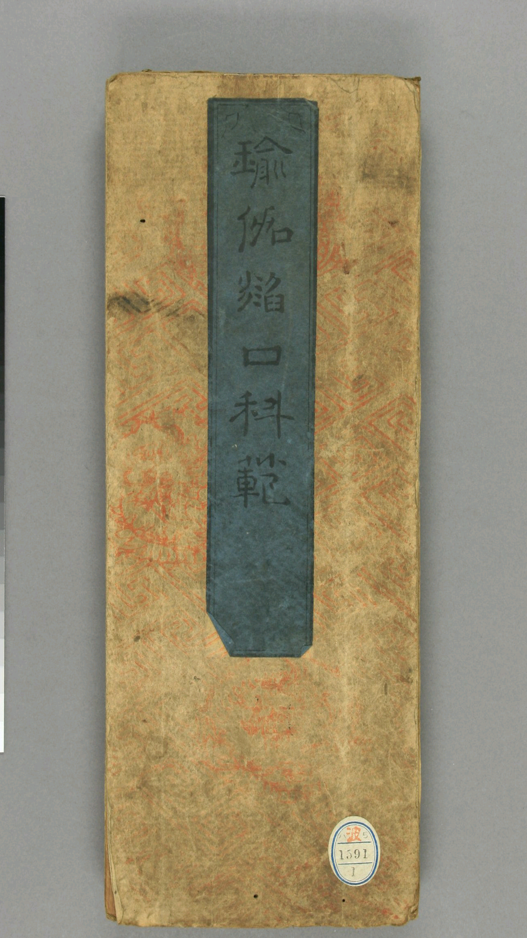 瑜伽焰口科范.不空译.延宝6年.1678年