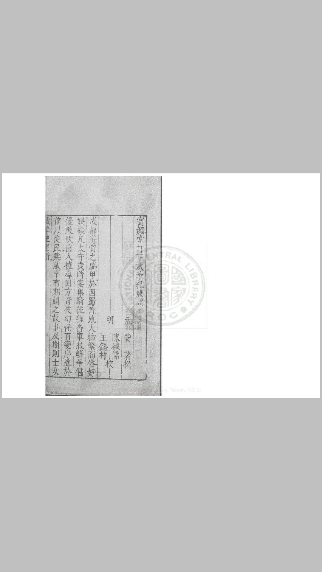 岁华纪丽谱 一卷, 附牋纸谱一卷, 蜀锦谱一卷 (元)费著撰 明万历间绣水沉氏尚白斋刊本