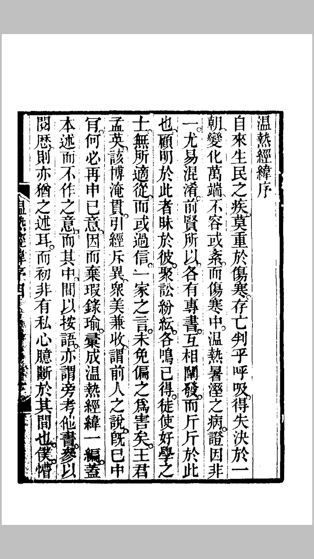温热经纬 王士雄撰