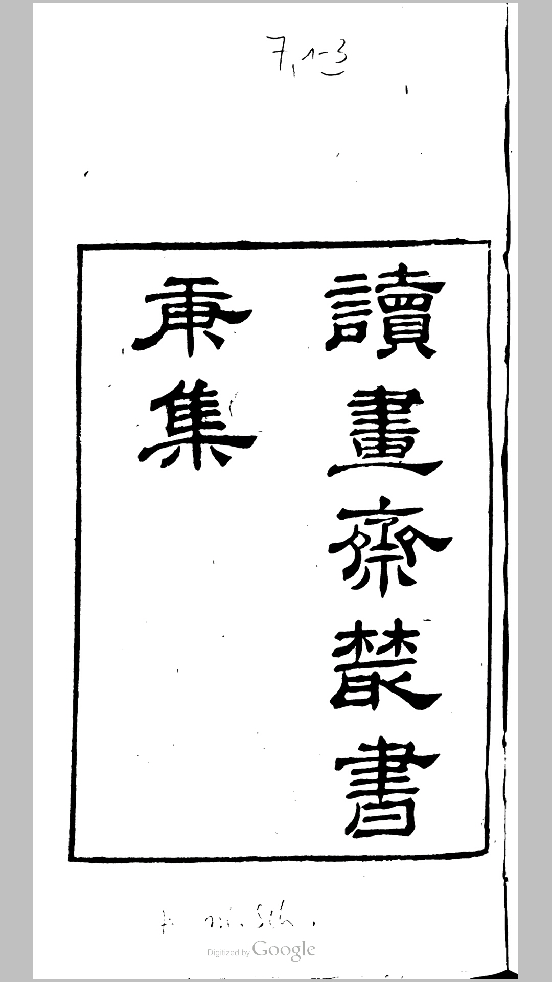 读画斋丛书 庚集